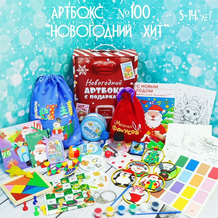 Артбокс №100 "Новогодний хит" (5-14 лет) из 5 подарков - купить оптом в Москве