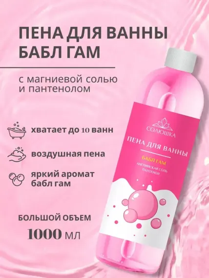 Пена Солюшка Бабл гам 1000 мл