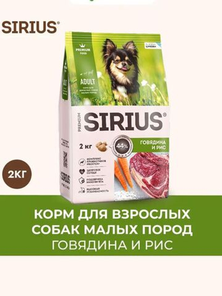 Сухой корм Sirius для взрослых собак малых пород с говядиной и рисом, 2 кг