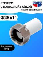 Штуцер -ПП с накидной гайкой  Ф25 х 1" Г.  ViEiR  (240/20шт)