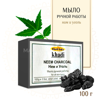 Мыло Khadi India Ним и Уголь 100 г