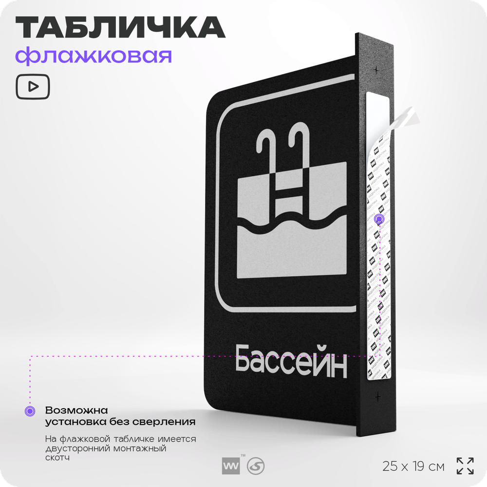 Табличка Бассейн флажковая на стену, двусторонняя с крепежом, 19 х 25 см, для офиса, кафе, ресторана, серия COSMO, Айдентика Технолоджи