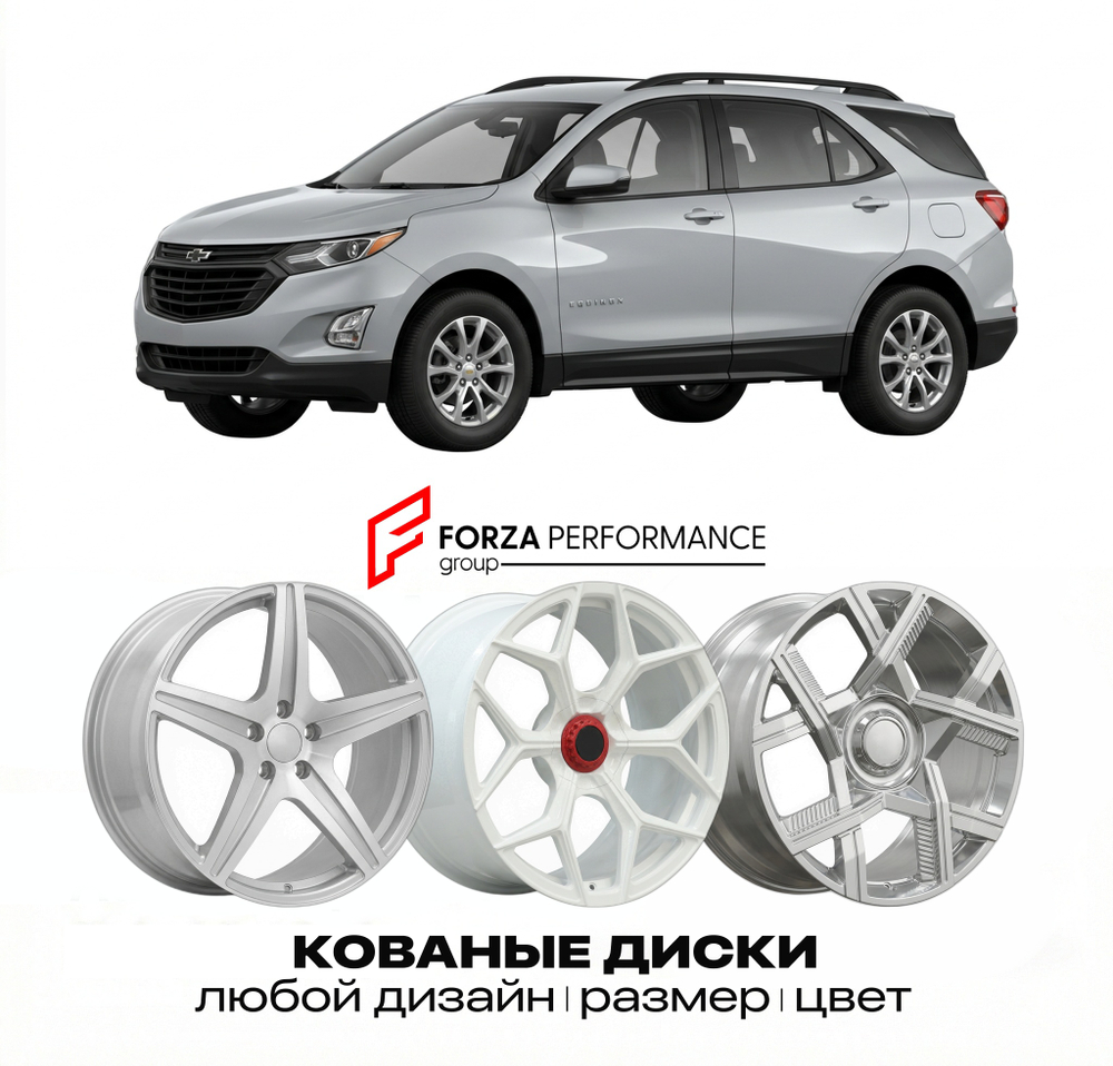 КОВАНЫЕ ДИСКИ для Chevrolet Equinox III 2018-2021 Шевроле