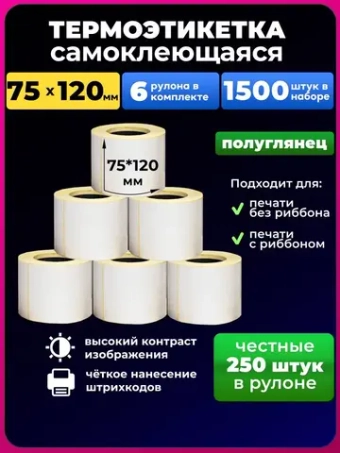 термоэтикетки 75х120 мм 250 этикеток 6 рулонов.