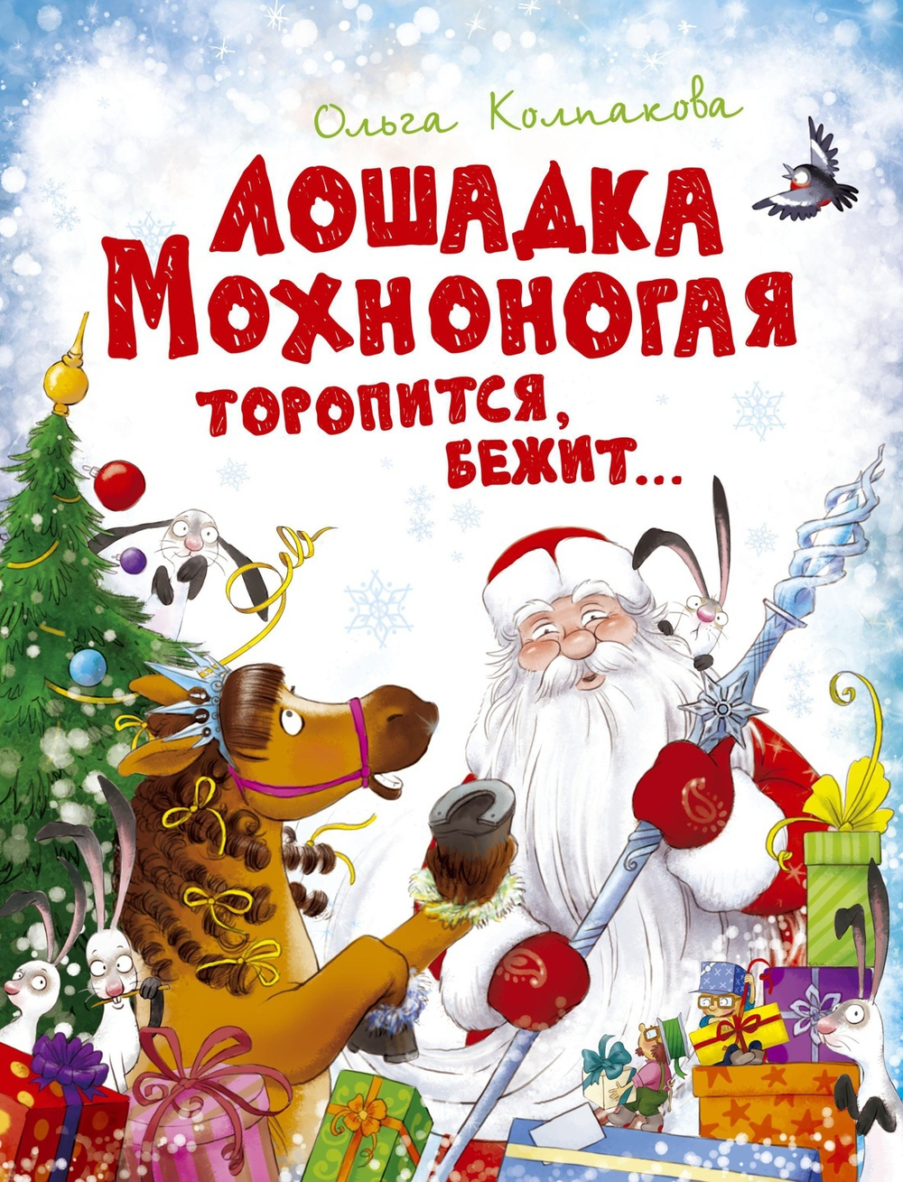 Лошадка Мохноногая торопится, бежит... (нов.обл.)