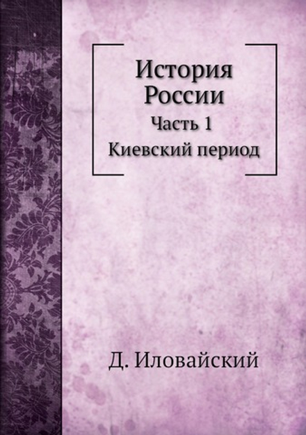 История России. Часть 1. Киевский период | Д. Иловайский