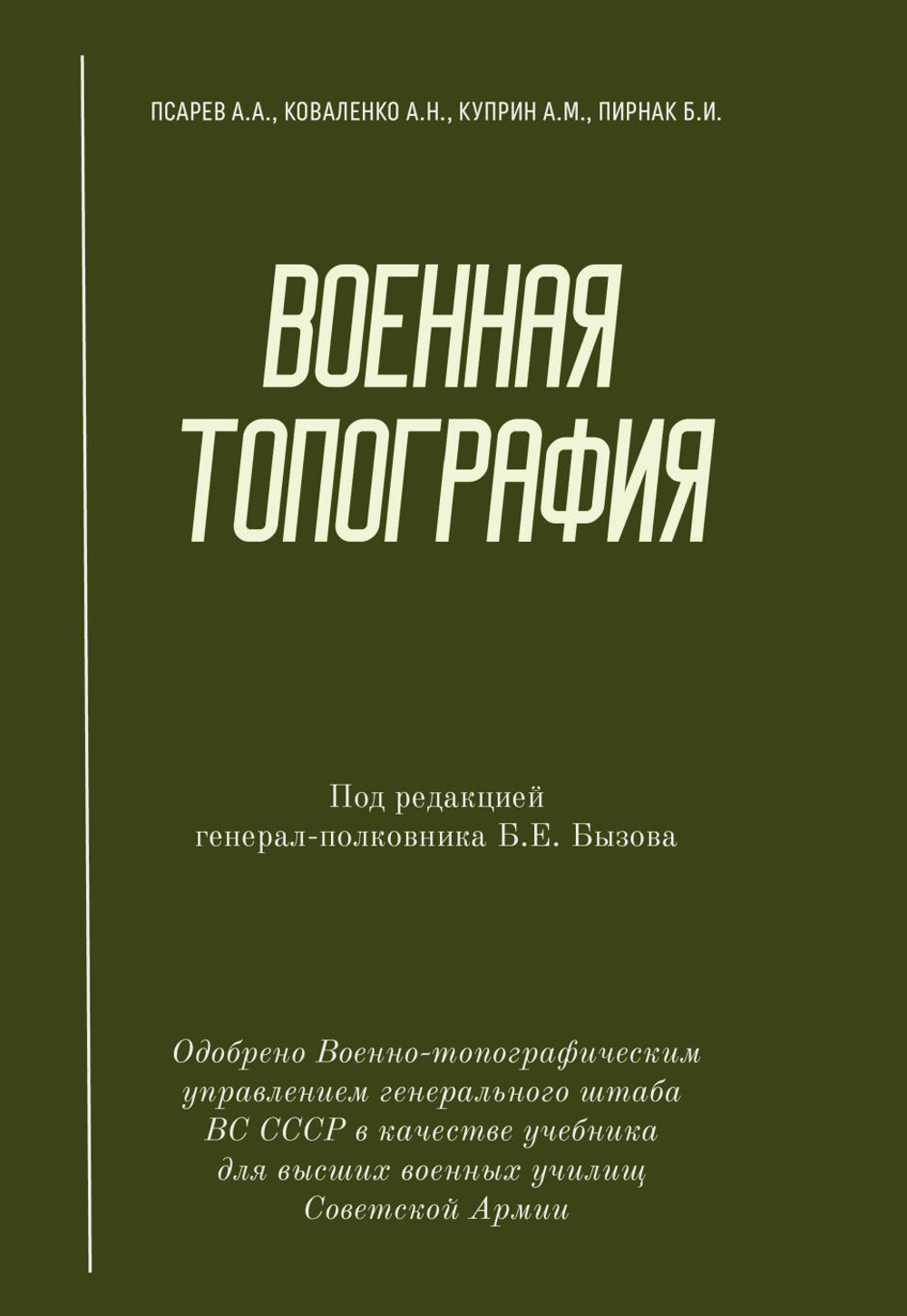 Военная топография: учебник | Псарев Александр Алексеевич