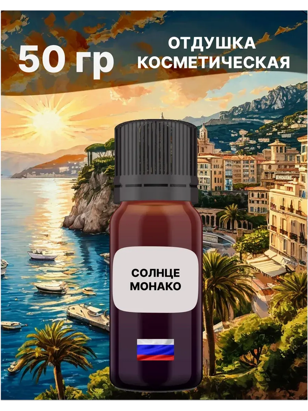 Отдушка Солнце Монако 50 гр