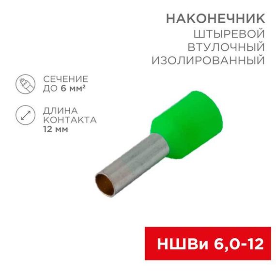 Наконечник штыревой втулочный изолированный F-12 мм 6 мм² (НШВи 6.0-12 / Е 6,0-12 / E6012) зеленый, в упак. 10 шт. REXANT 06-0409-A