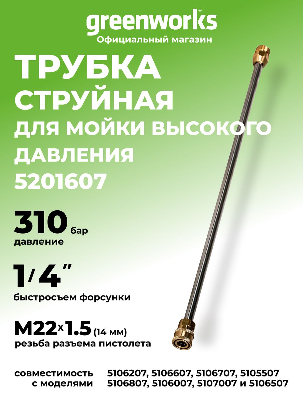 Трубка пистолета для мойки высокого давления Greenworks, 310 бар