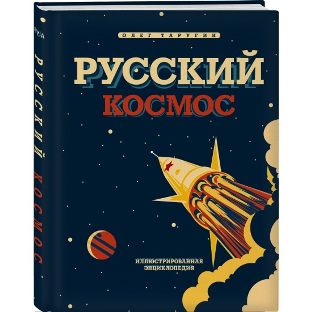 Олег Таругин Русский Космос. Иллюстрированная энциклопедия