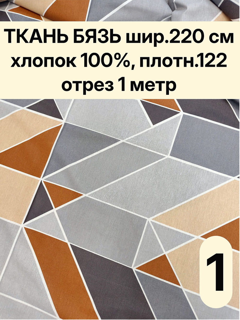 1м. Бязь ткань. "Геометрия", ширина 220см, хлопок 100%, плотность 122 г/м, отрез 1 метр