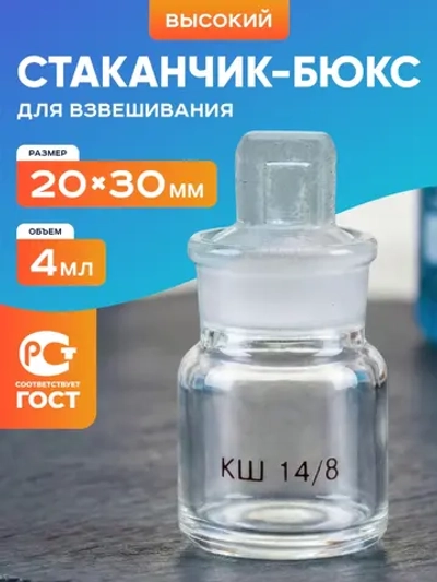 Стаканчик (бюкс) для взвешивания высокий 4 мл, СВ 20 х 30 мм, шлиф КШ 14/8