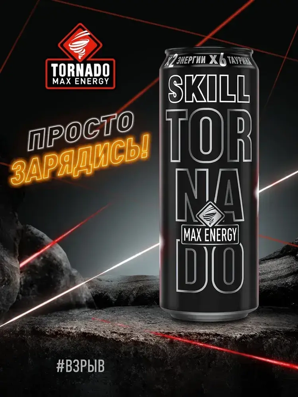 Энергетический напиток Tornado Max Skill, 450 мл