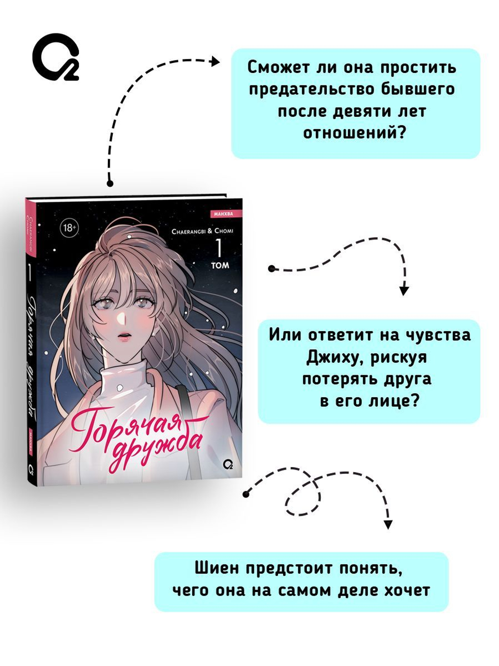 Chaerangbi, Chomi. Горячая дружба. Том 1