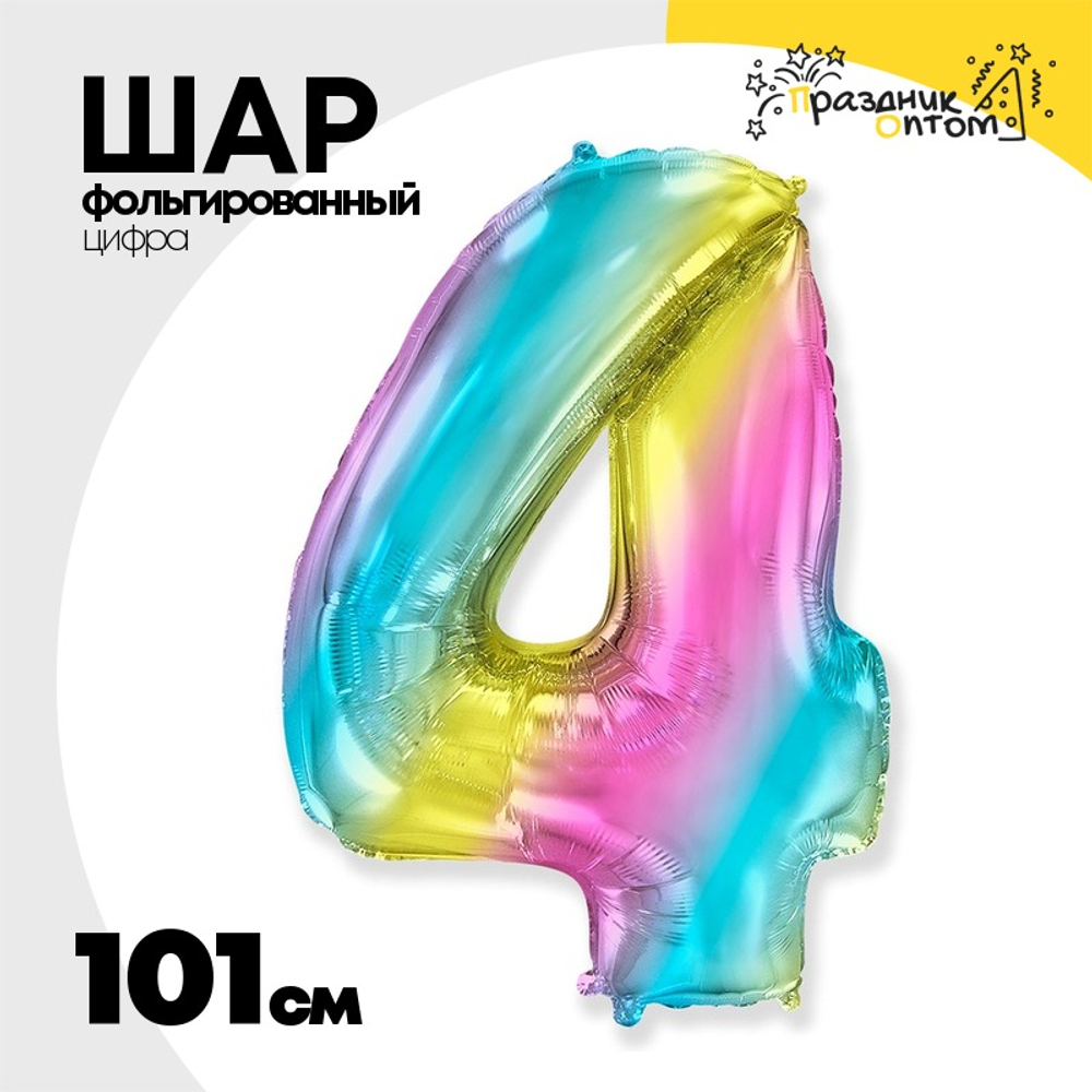 Шар фольгированный Цифра 4 101 см (Ассорти)