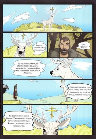 Крест и олень. Жизнь и подвиги святого великомученика Евстафия Плакиды в картинках