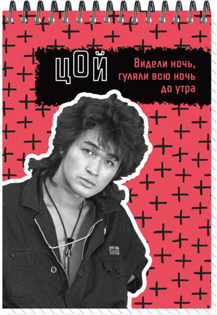 Блокнот А6 60л, ЦОЙ. КИНО №14, обложка-мелов.картон+софттач-лак, мет.гребень сверху, клетка