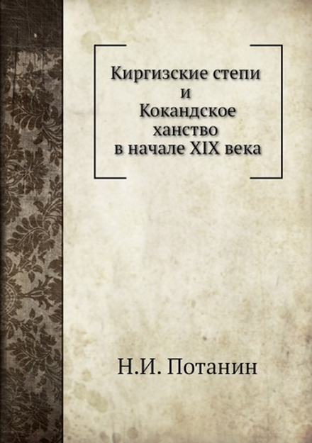 Киргизские степи и Кокандское ханство в начале XIX века | Н.И. Потанин