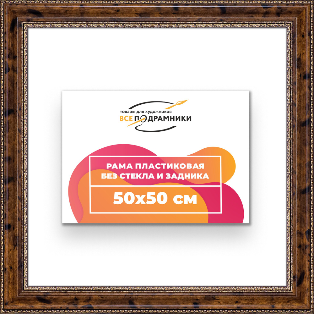 Рама 50x50 для картин и фотографий