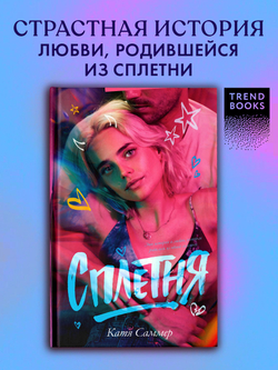 Сплетня