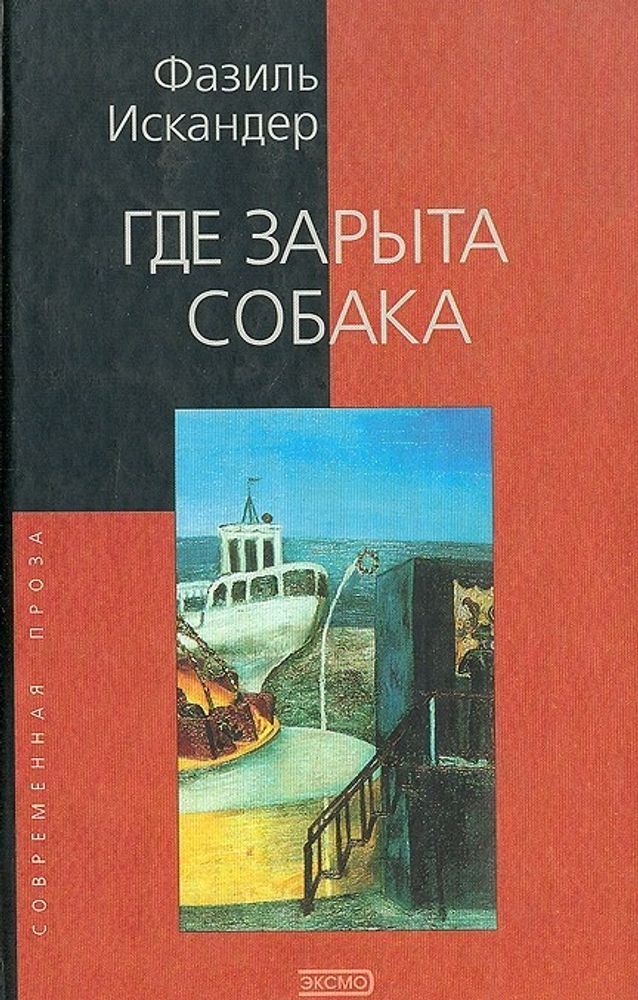 Где зарыта собака