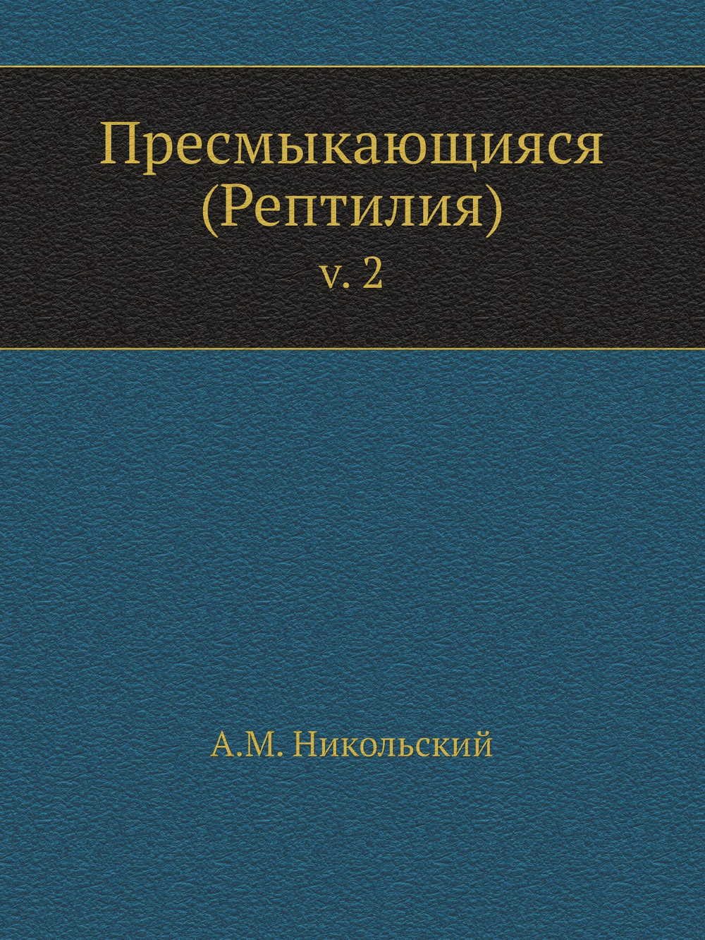 Пресмыкающияся (Рептилия). v. 2 | А.М. Никольский