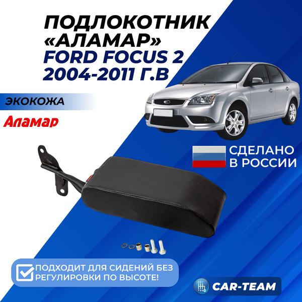 Подлокотник Ford Focus 2 (с 2004-2011 г.в) из экокожи "Аламар" без регулировки сиденья по высоте