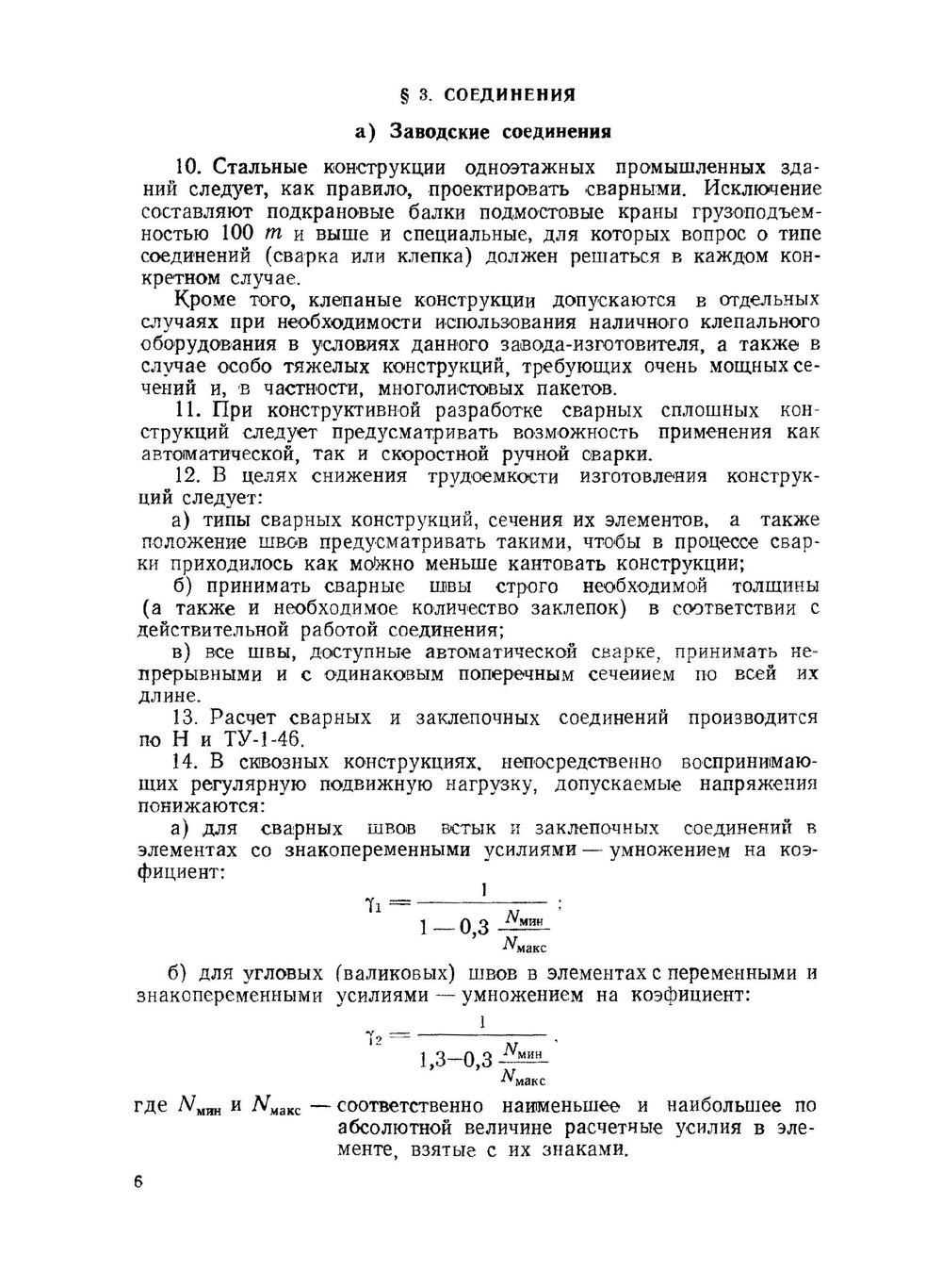 Стальные конструкции покрытий одноэтажных промышленных зданий | Н.С. Стрелецкий