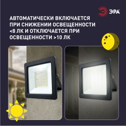 Прожектор светодиодный уличный ЭРА LPR-042-3-65K-050 50Вт 6500К 4000лм IP65 с встроенным фотореле | Прожекторы Стандарт