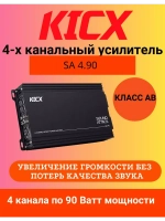 Четырёхканальный автомобильный усилитель SA 4.90