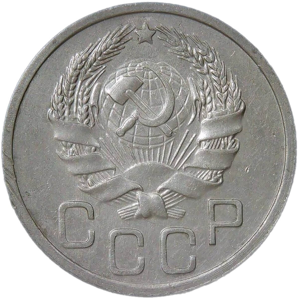 20 копеек 1936 (XF)