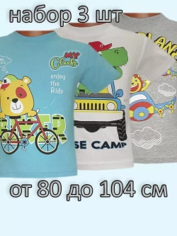Футболка для садика.мальчик.набор 3 шт
