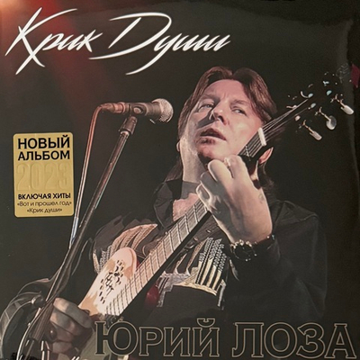 Юрий Лоза – Крик Души (Россия 2023г.)
