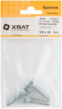 Болт 6-гранная головка (полная резьба) DIN933 М8 х 30 (фасовка 3 шт.)