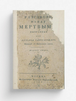 Разговоры между мертвыми | Лукиан из Самосаты