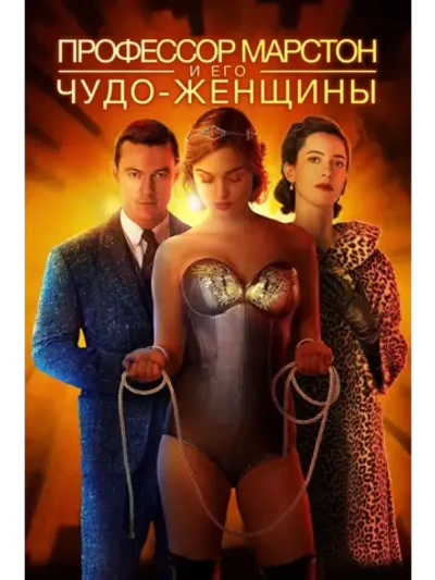 Профессор Марстон и его Чудо-женщины (2017) (КИНО USB)