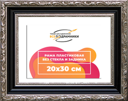 Рама 20x30 для картин и фотографий