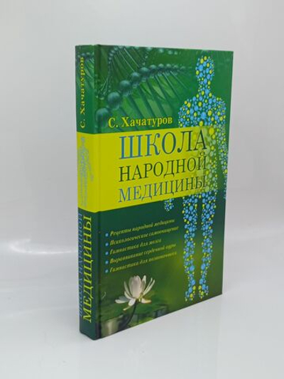 Школа народной медицины