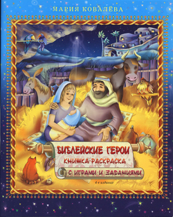 Библейские герои (книжка-раскраска)