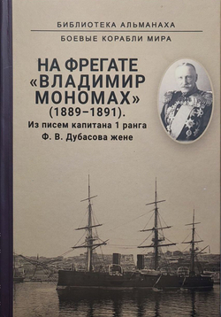 На фрегате "Владимир Мономах" (1889-1891). Из писем капитана 1 ранга Ф. В. Дубасова жене