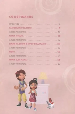 Про Миру и Гошу. Просто о важном. Выстраиваем теплые отношения с близкими