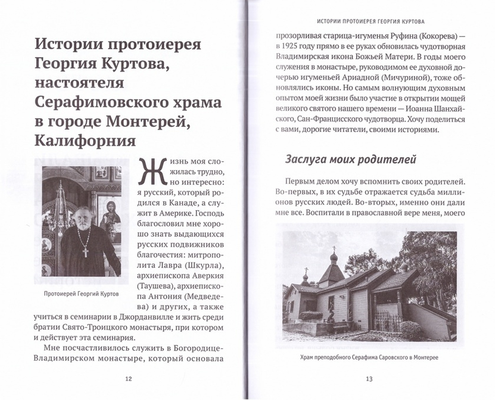 Как открывали мощи святителя Иоанна Шанхайского или жизнь одной семьи в эпоху перемен.  Ольга Рожнёва