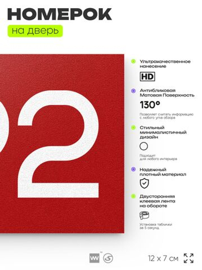 Номер на дверь 792, табличка на дверь для офиса, квартиры, кабинета, аудитории, склада, красная 120х70 мм, Айдентика Технолоджи