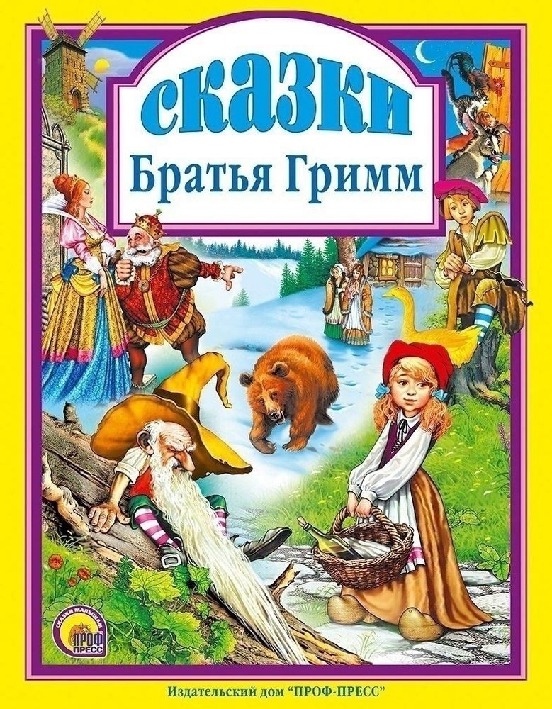 Сказки (Проф-пресс) (Гримм В; Гримм Я.)