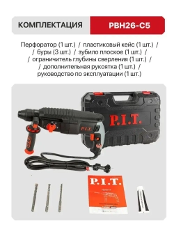 Перфоратор электрический P.I.T. PBH26-C5 в кейсе, 1000Вт, 3.2Дж, SDS+, от сети 220В