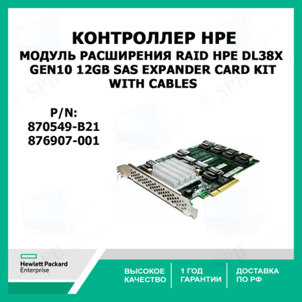 Контроллер (модуль расширения) Raid HPE DL38X Gen10 12Gb SAS Expander Card Kit with Cables 876907-001 (enable 24 SFF field upgrade) 9-Port SAS Expander Card 870549-B21