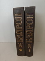 Байрон Джордж. Избранные произведения в 2-х томах (комплект из 2-х книг)