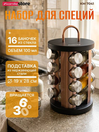 Набор ёмкостей для специй 16 шт. Kamille КМ-7041 на круглой подставке