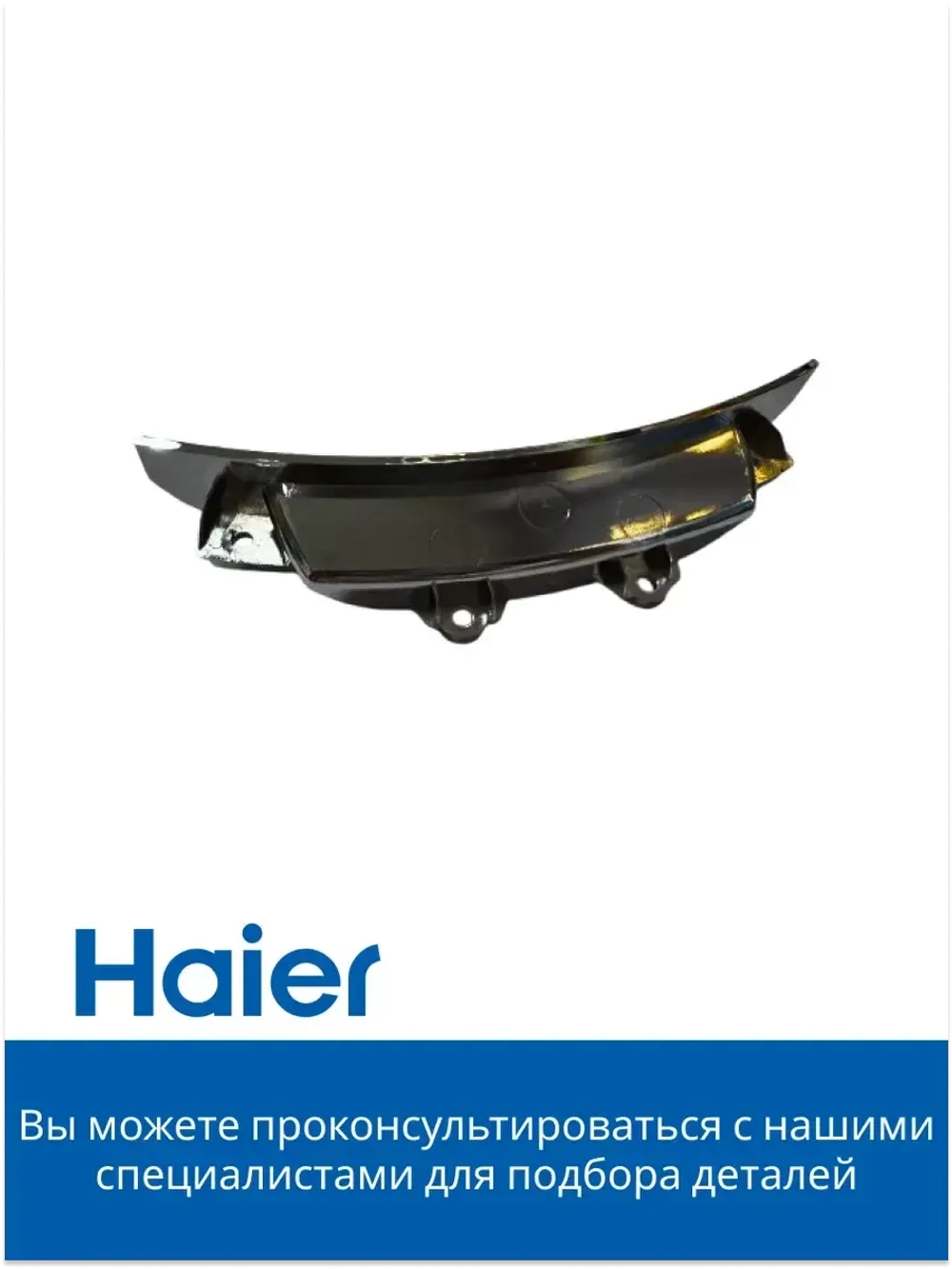 Ручка люка для стиральной машины - 0020206585 Haier
